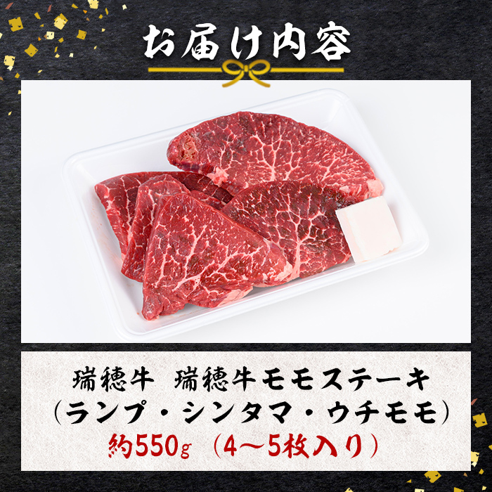 瑞穂牛ももステーキセット 約550g 牛肉 瑞穂牛 ランプ シンタマ ウチモモ ブランド牛 茨城県 モモステーキ もも肉 冷凍配送 お中元 焼肉の日 敬老の日 畜産農家応援 国産牛 ロース ステーキ 贈答用 贈答 贈り物 BBQ 【株式会社フロンティアロード】【ho0861】