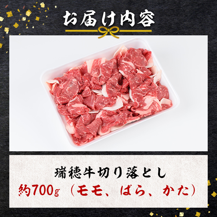 瑞穂牛切り落としセット 約700g 冷凍配送 牛肉 ブランド牛 茨城県 モモ ばら かた 赤身 霜降り 部位ミックス 国産 切り落とし 国産牛 柔らか 牛丼 肉じゃが 冷凍 お取り寄せ 【株式会社フロンティアロード】【ho0862】