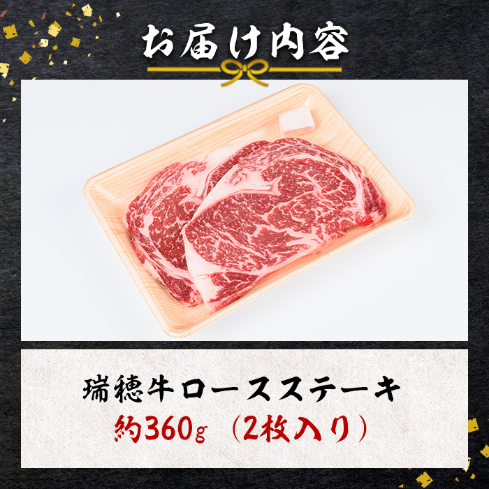瑞穂牛ステーキセット 2枚 約360g ロース 牛肉 瑞穂牛 ブランド牛 茨城県 冷凍配送 焼肉 国産 ステーキ BBQ バーベキュー 和牛 ステーキ肉 贈答用 贈り物 ギフト 牛丼 肉 ゆず胡椒 柚子胡椒 冷凍 【株式会社フロンティアロード】【ho0864】