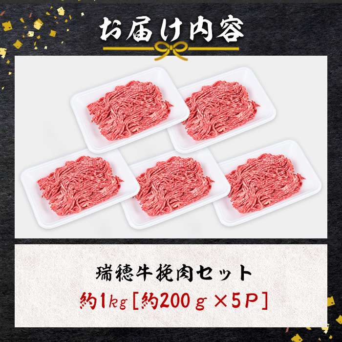 瑞穂牛挽肉セット 約1Kg 1000g 牛肉 瑞穂牛 ひき肉 ブランド牛 茨城県 ミンチ 冷凍配送 200g×5袋パック 小分け 牛ミンチ 和牛 お肉 肉 おにく にく 国産牛 挽き肉 挽肉 お取り寄せ グルメ ハンバーグ キーマカレー 特産品 冷凍 【株式会社フロンティアロード】【ho0865】
