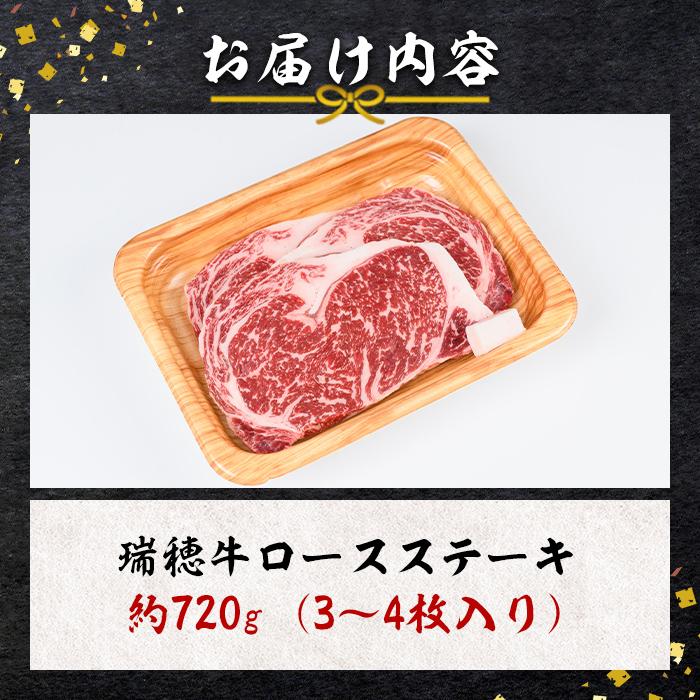 瑞穂牛ロースステーキセット 約720g 冷凍配送 牛肉 霜降り 茨城県 ブランド牛 瑞穂牛 赤身 和牛 国産 肉 肩ロース お肉 国産牛 焼肉 ステーキ BBQ バーベキュー 贈答用 贈り物 ギフト 牛丼 冷凍 【株式会社フロンティアロード】【ho0901】
