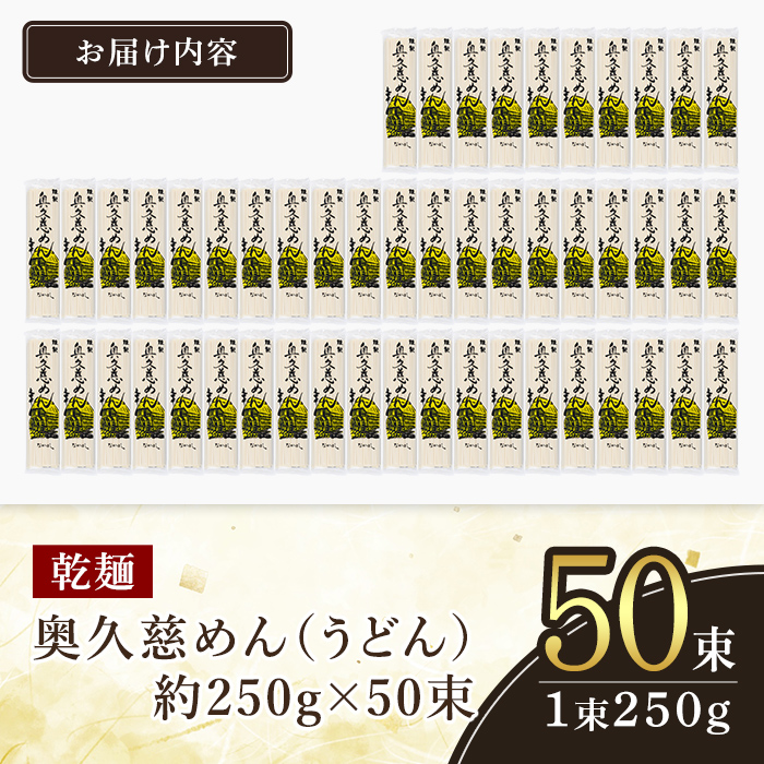 ＜すぐ届く！＞奥久慈めん 50束入り 奥久慈めん うどん 乾麺 乾めん 細麺 麺 麺類 乾燥 常温 常温保存 長期保存 スピード発送 すぐ 届く 【（有）中橋製麺所】【ho0906】