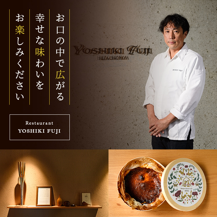 常陸大宮の奥久慈卵を使ったバスクチーズケーキ スイーツ 国産 奥久慈卵 クリームチーズ 生クリーム バスクチーズケーキ コラボ 本場 スペイン仕込み 茨城県 お菓子 おやつ ギフト プレゼント 【YOSHIKI　FUJI】 【ho1337】