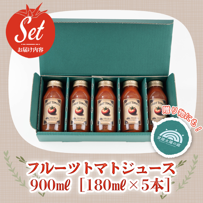 フルーツトマトジュース 180ml 5本入り トマトジュース トマト ジュース 無塩 常温 常温保存 【常陸太陽の庭】【ho1372】