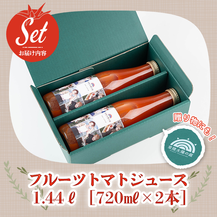 フルーツトマトジュース 720ml 2本 トマトジュース トマト ジュース 無塩 常温 常温保存 【常陸太陽の庭】【ho1373】