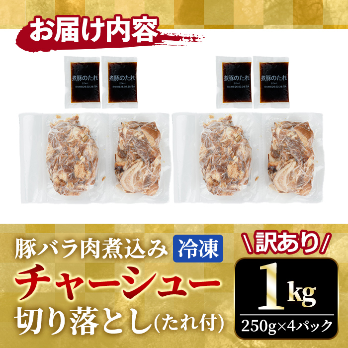 【訳あり】 豚バラ肉煮込みチャーシュー切落とし1kg 訳アリ 不揃い 豚 チャーシュー 切り落とし 豚バラ 煮込み 豚肉 訳あり品 訳アリ品 小分け 冷凍 250g x 4 1キロ 肉 味付け肉 ラーメン チャーシュー丼 たれ付き そうざい男しゃく 茨城県 常陸大宮 【そうざい男しゃく】【ho1374】