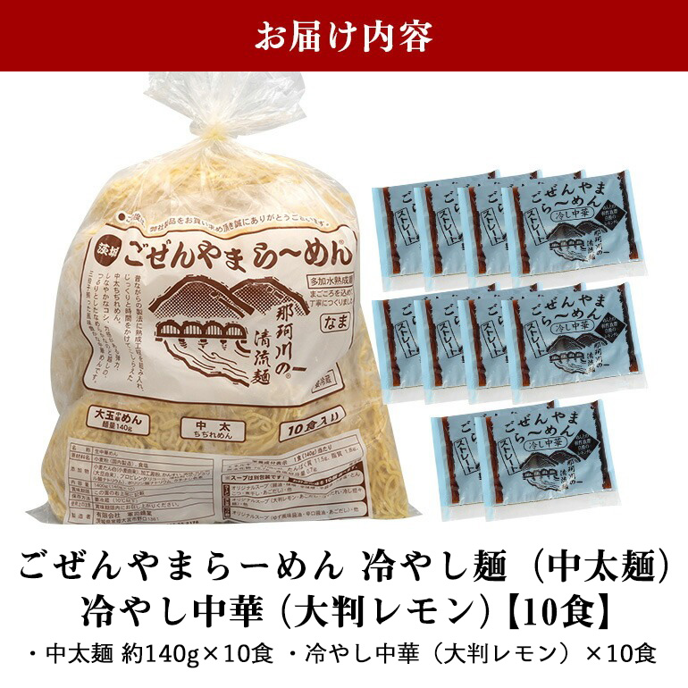 ごぜんやまらーめん 冷やし中華（大判レモン）中太麺 10食 セット 【有限会社軍司麺業】【ho1414】