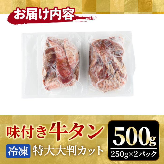 牛タン特大大判カット500g（250g×2） 【そうざい男しゃく（株式会社池延）】【ho1442】