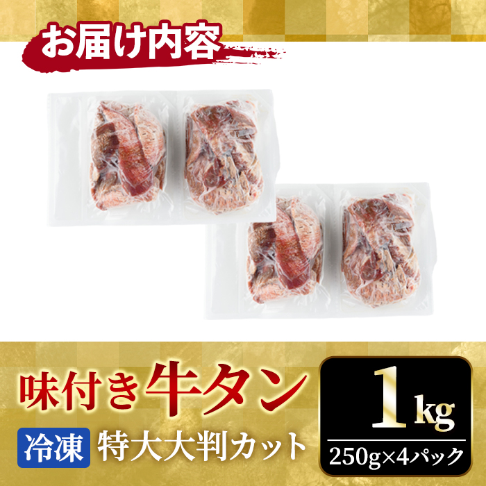 牛タン特大大判カット1kg（250g×4） 【そうざい男しゃく（株式会社池延）】【ho1443】