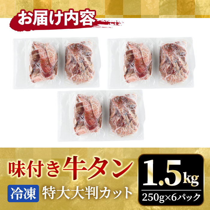 牛タン特大大判カット1.5kg（250g×6） 【そうざい男しゃく（株式会社池延）】【ho1444】