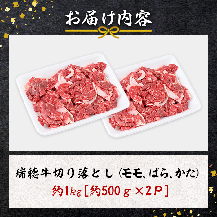 瑞穂牛切り落としセット 約1kg 【株式会社フロンティアロード】【ho1448】