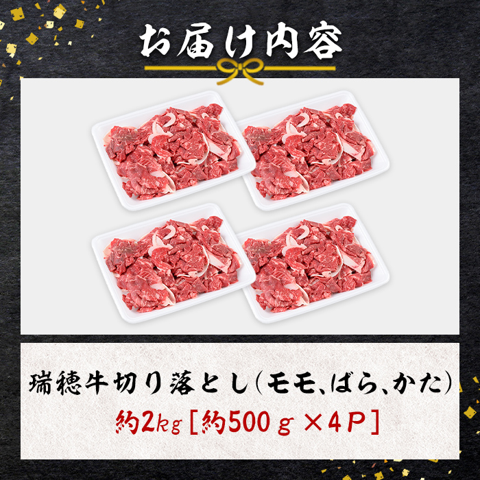 瑞穂牛切り落としセット 約2kg 【株式会社フロンティアロード】【ho1449】