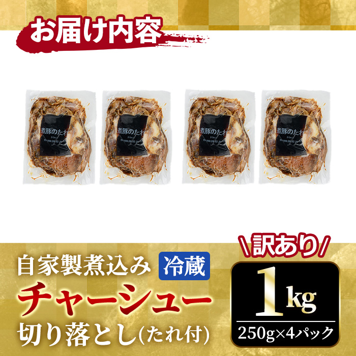 自家製煮込みチャーシュー切り落とし約1kg（250g×4パック） 焼肉 焼き肉 豚 豚肉 ポーク お取り寄せ 茨城県 常陸大宮 小分け 冷蔵 チャーシュー 切り落とし 肉 【そうざい男しゃく（株式会社池延）】【ho1476-1】