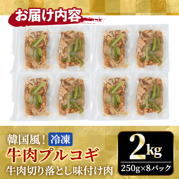 牛肉プルコギ韓国風2kg (約250g×8パック) 味付 切り落とし 焼肉 焼き肉 牛 牛肉 ビーフ キンパ チャプチェ 冷凍 小分け 【そうざい男しゃく（株式会社池延）】【ho1480】