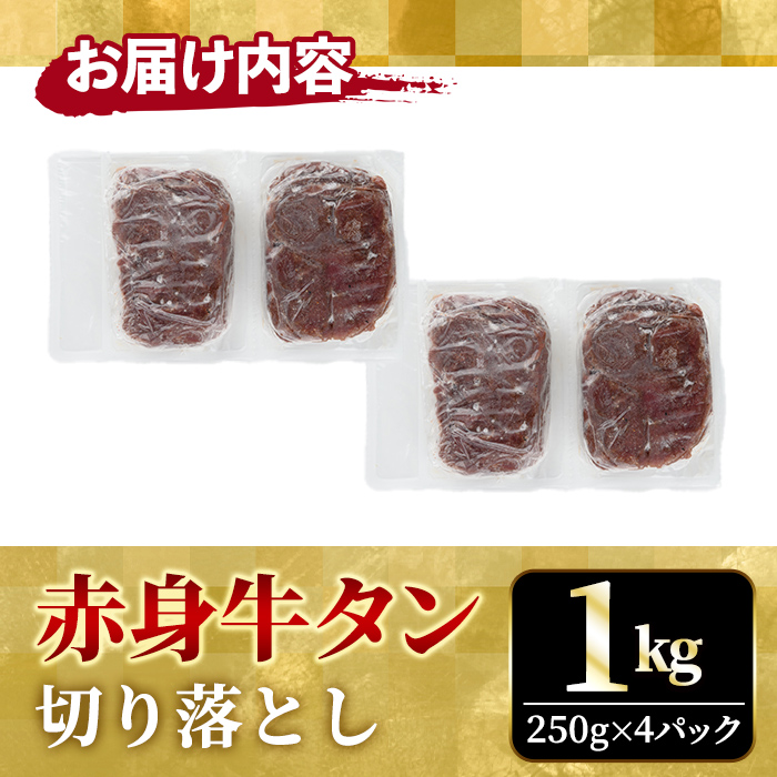 赤身牛タン切り落とし1kg (250g×4パック) 冷凍 小分け 牛たん 切り落とし 味付 焼肉 焼き肉 牛 牛肉 ビーフ 赤身 BBQ おかず おつまみ 【そうざい男しゃく（株式会社池延）】【ho1481】