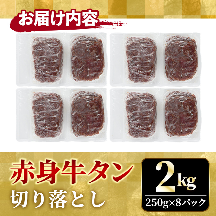 赤身牛タン切り落とし2kg (250g×8パック) 冷凍 小分け 牛たん 切り落とし 味付 焼肉 焼き肉 牛 牛肉 ビーフ 赤身 BBQ おかず おつまみ 【そうざい男しゃく（株式会社池延）】【ho1482】