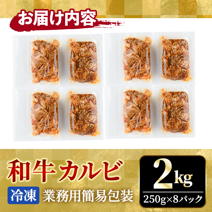 霜降り黒毛和牛 厚切り 不揃い 特製タレ漬カルビ 2kg 冷凍 小分け 黒毛和牛 和牛 霜降り カルビ 味付 焼肉 焼き肉 肉 牛 牛肉 おかず おつまみ 【そうざい男しゃく（株式会社池延）】【ho1595】