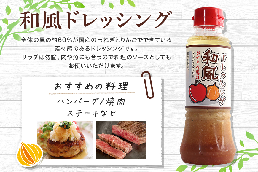 ドレッシング5本セット 野菜 えごま 和風 人参 梅酢 詰合せ 茨城県 特産 ドレッシング ギフト 国産 無添加 自宅用 お土産 玉ねぎ にんじん たまねぎ 生野菜 調味料 ソース サラダ コレクション お試し 食べ比べ 【食乃匠遊膳】【ho0872】