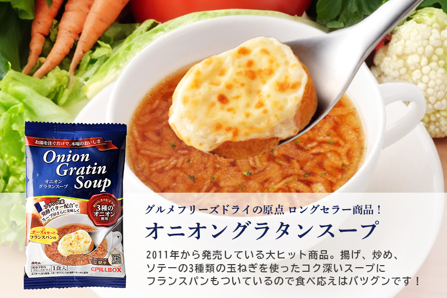 高級フリーズドライアソートセット オニオングラタン5包 トリュフリゾット5包 計10包入り スープ リゾット 詰め合わせ 食べ比べ オニオングラタンスープ リゾット フリーズドライ 即席 トリュフ コストコ 常温 【ピルボックスジャパン（株）】【ho1264】