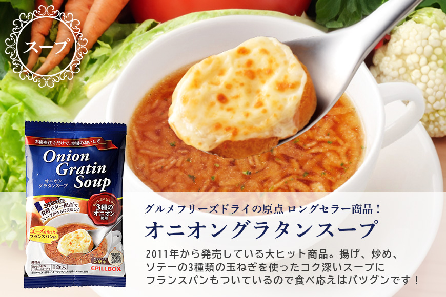 高級フリーズドライ16包 箱入り スープ・リゾット詰め合わせ オニオングラタンスープ オマール海老のビスク トリュフリゾットの素 インスタント お手軽 レストランの味 茨城県 【ピルボックスジャパン株式会社】【ho1307】