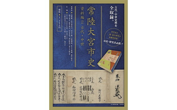 常陸大宮市史 資料編2 古代・中世 1冊 古代から慶長 浄土真宗 佐竹氏家臣 茨城県 【常陸大宮市教育委員会事務局文化スポーツ課】【ho1316】