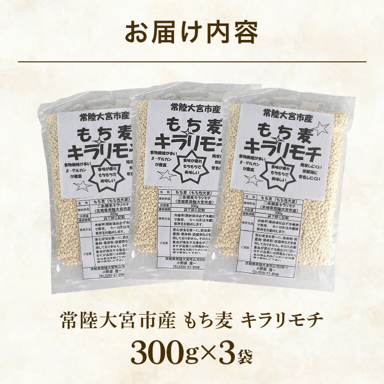 常陸大宮産 もち麦 キラリモチ 300g×3袋 大麦 雑穀 食物繊維 健康 茨城県 メタボ 野菜不足 腸活 もち麦ご飯 βグルカン 機能性表示食品 混ぜて炊くだけ お弁当 【オノセダイコク株式会社】【ho1248】