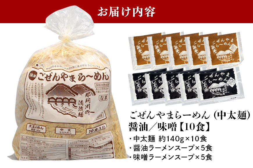 ごぜんやまらーめん 醤油 味噌 中太麺 10食 セット 【有限会社軍司麺業】【ho1410】