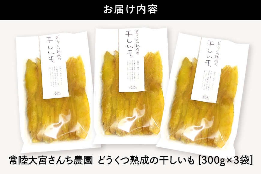 【予約受付中！】常陸大宮さんち農園 どうくつ熟成の干し芋 900g 常陸大宮 さつまいも サツマイモ 干し芋 常温 ＜2026年1月20日以降順次発送＞ 【常陸大宮さんち】【ho1445】