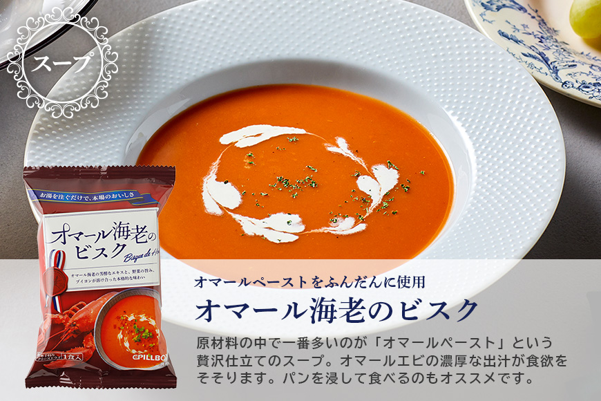 高級フリーズドライ8包 箱入り スープ・リゾット詰め合わせ オニオングラタンスープ オマール海老のビスク トリュフリゾットの素 インスタント お手軽 レストランの味 茨城県 【ピルボックスジャパン株式会社】【ho1302】