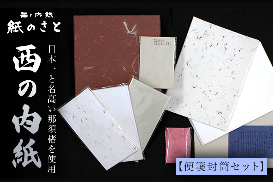 西の内紙 便箋封筒セット 手紙 レターセット はがき ハガキ 茨城県 【紙のさと】【ho0886】