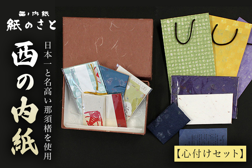 西の内紙 心付けセット ポチ袋 封筒 手提げ袋 ふくさ 名刺入れ 茨城県 【紙のさと】【ho0887】