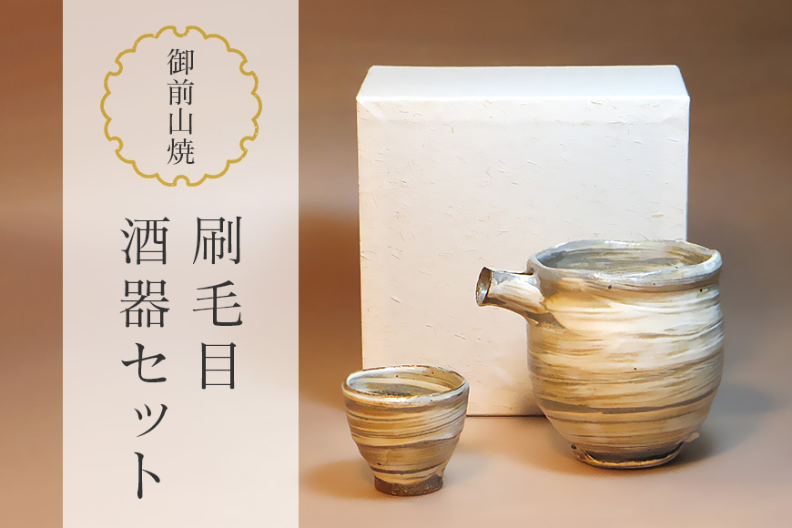 御前山焼 刷毛目酒器セット 片口、ぐい呑み お酒 冷酒 おちょこ 陶器 茨城県 【山王窯】【ho0889】