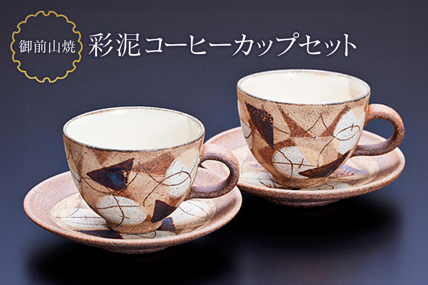御前山焼 彩泥コーヒーカップセット コップ ティーカップ ソーサー 茨城県 コーヒー マグ おしゃれ 贈答 贈り物 ギフト コーヒーカップ マグカップ スープカップ ティーカップ タンブラー 山王窯 【山王窯】【ho0891】