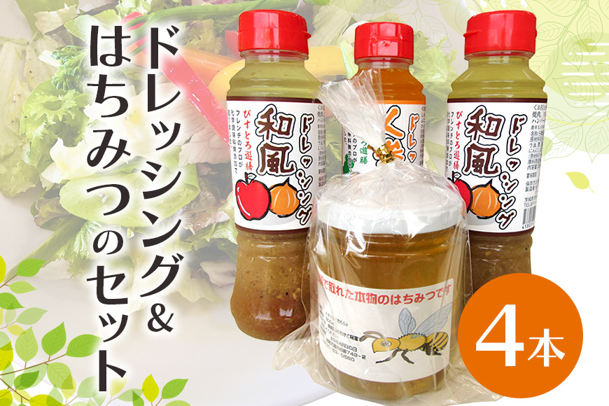 ドレッシングとはちみつのセット 和風 人参 蜂蜜 ハチミツ 名物 茨城県 【元気な郷づくり株式会社】【ho0852】