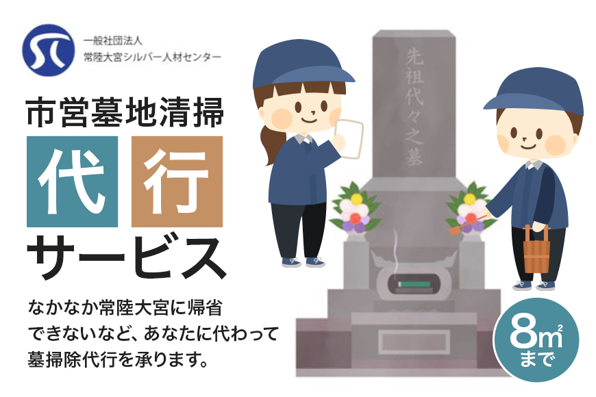 市営墓地清掃 代行サービス 8平方メートル 常陸大宮市 常陸大宮 茨城県 【一般社団法人常陸大宮市シルバー人材センター】【ho1379】