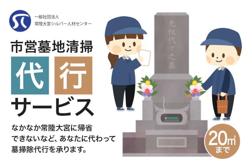市営墓地清掃 代行サービス 20平方メートル 墓掃除 お墓参り 墓地 お墓 清掃 掃除 代行 管理 除草 常陸大宮市 常陸大宮 茨城県 【（一社）常陸大宮市シルバー人材センター】【ho1380】