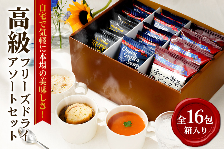 高級フリーズドライ16包 箱入り スープ・リゾット詰め合わせ オニオングラタンスープ オマール海老のビスク トリュフリゾットの素 インスタント お手軽 レストランの味 茨城県 【ピルボックスジャパン株式会社】【ho1307】