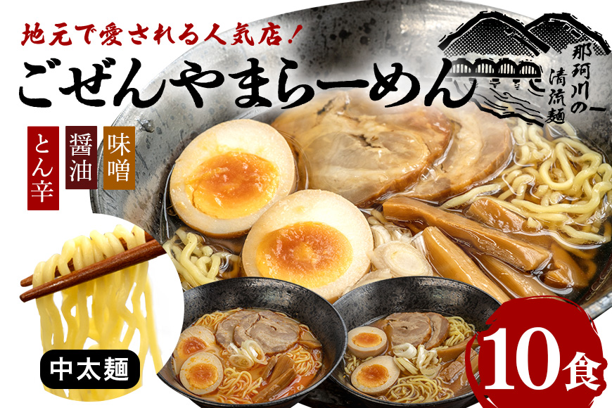 ごぜんやまらーめん とん辛 醤油 味噌 中太麺 10食 セット 【有限会社軍司麺業】【ho1404】