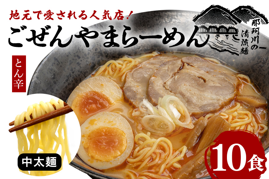 ごぜんやまらーめん とん辛 中太麺 10食 セット 【有限会社軍司麺業】【ho1406】