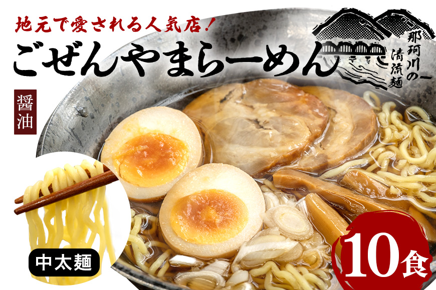 ごぜんやまらーめん 醤油 中太麺 10食 セット 【有限会社軍司麺業】【ho1408】