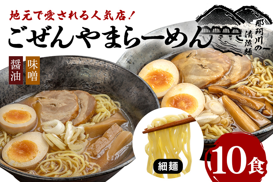ごぜんやまらーめん 醤油 味噌 細麺 10食 セット 【有限会社軍司麺業】【ho1409】