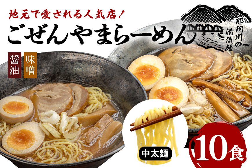 ごぜんやまらーめん 醤油 味噌 中太麺 10食 セット 【有限会社軍司麺業】【ho1410】