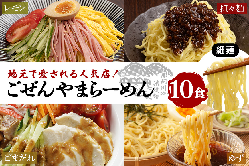 ごぜんやまらーめん 冷やし麺 細麺 ぶっかけ担々麺 冷やし中華 ごまだれ レモン 10食 セット 【有限会社軍司麺業】【ho1411】