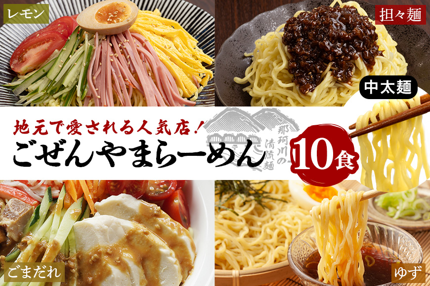 ごぜんやまらーめん 冷やし麺 中太麺 ぶっかけ担々麺 冷やし中華 ごまだれ レモン 10食 セット 【有限会社軍司麺業】【ho1412】