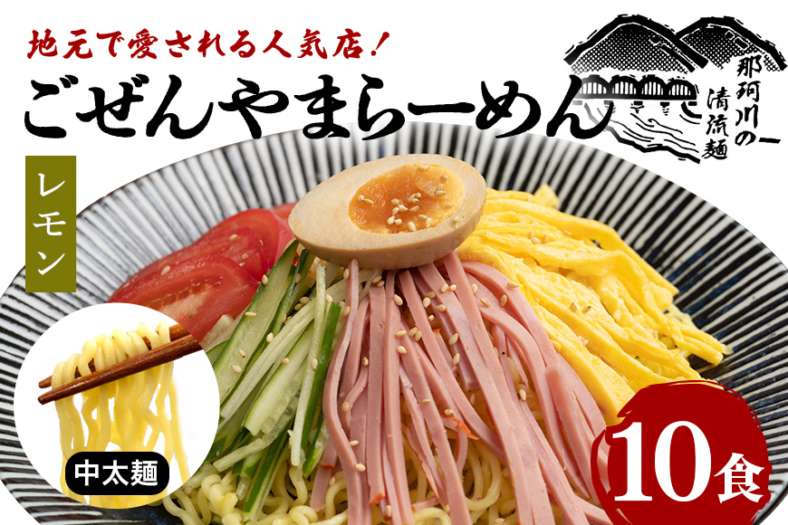 ごぜんやまらーめん 冷やし中華（大判レモン）中太麺 10食 セット 【有限会社軍司麺業】【ho1414】