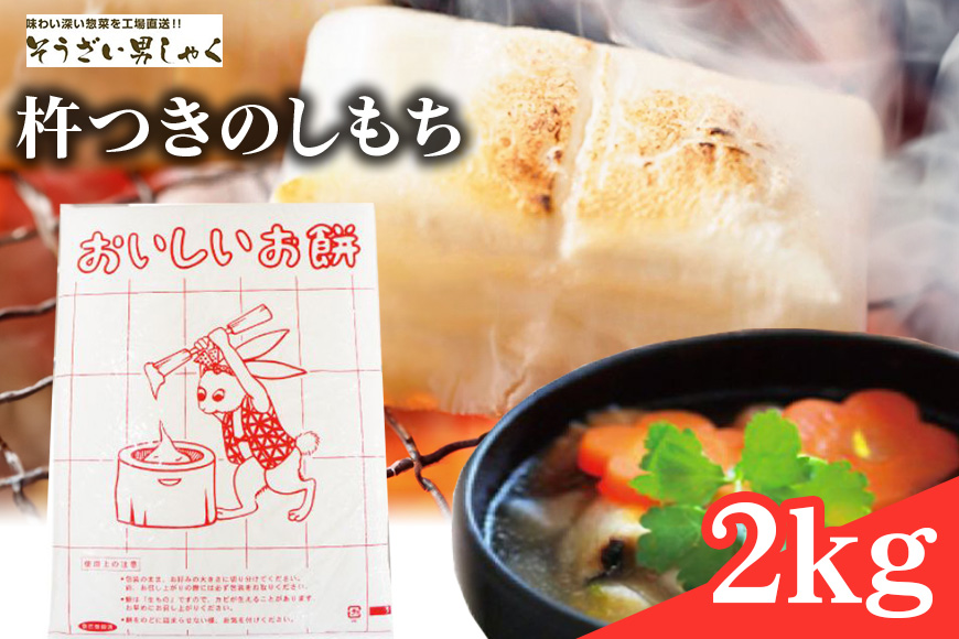 のし餅(もち) 杵つきのしもち 2kg 茨城県産 もち米 100％ 国産 杵つき おもち お雑煮 のしもち 2キロお正月 正月 【そうざい男しゃく（株式会社池延）】【ho1377】