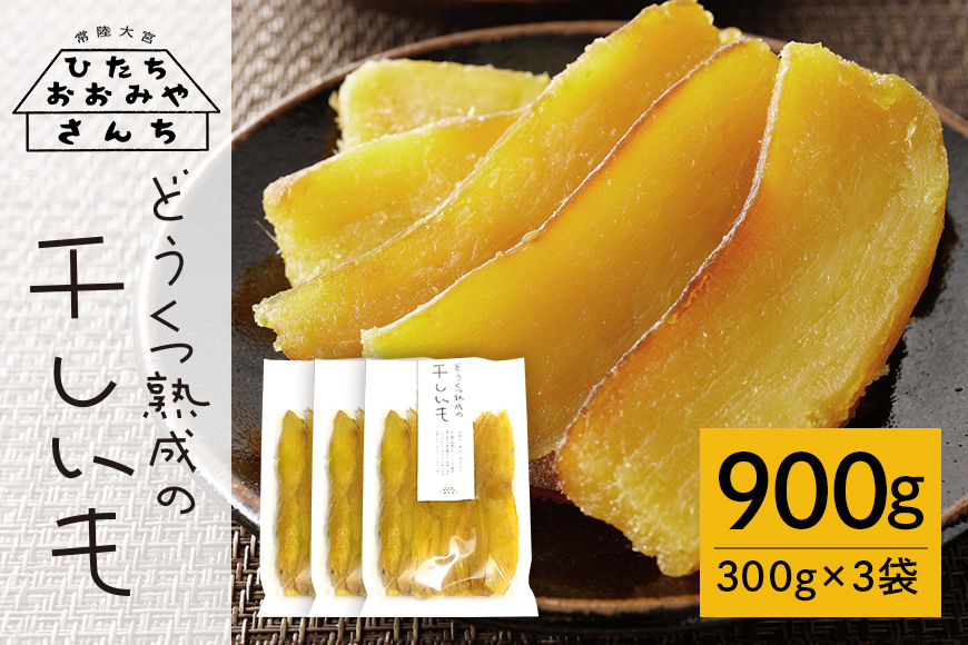 【予約受付中！】常陸大宮さんち農園 どうくつ熟成の干し芋 900g 常陸大宮 さつまいも サツマイモ 干し芋 常温 ＜2026年1月20日以降順次発送＞ 【常陸大宮さんち】【ho1445】
