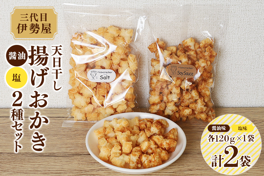 天日干し 揚げおかき 醤油 塩 2種セット 【三代目 伊勢屋】【ho1400】