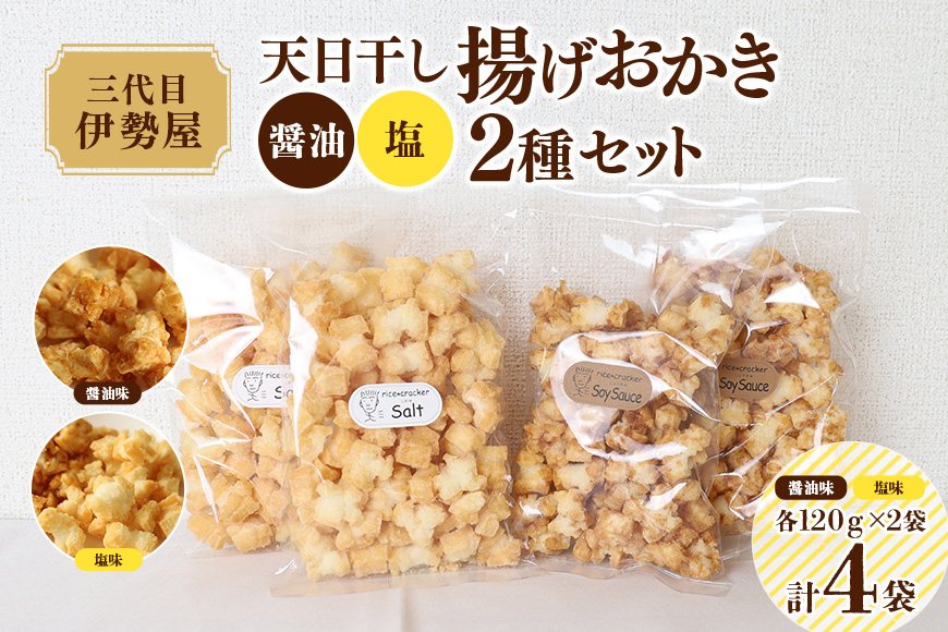 天日干し 揚げおかき 醤油 塩 2種セット ×2 【三代目 伊勢屋】【ho1401】