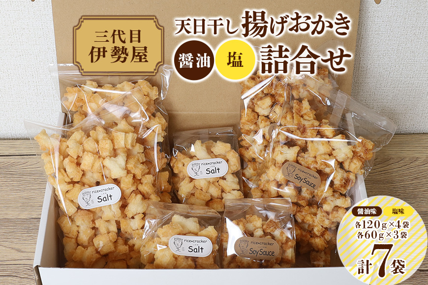 天日干し 揚げおかき 醤油 塩 詰合せ 【三代目 伊勢屋】【ho1402】
